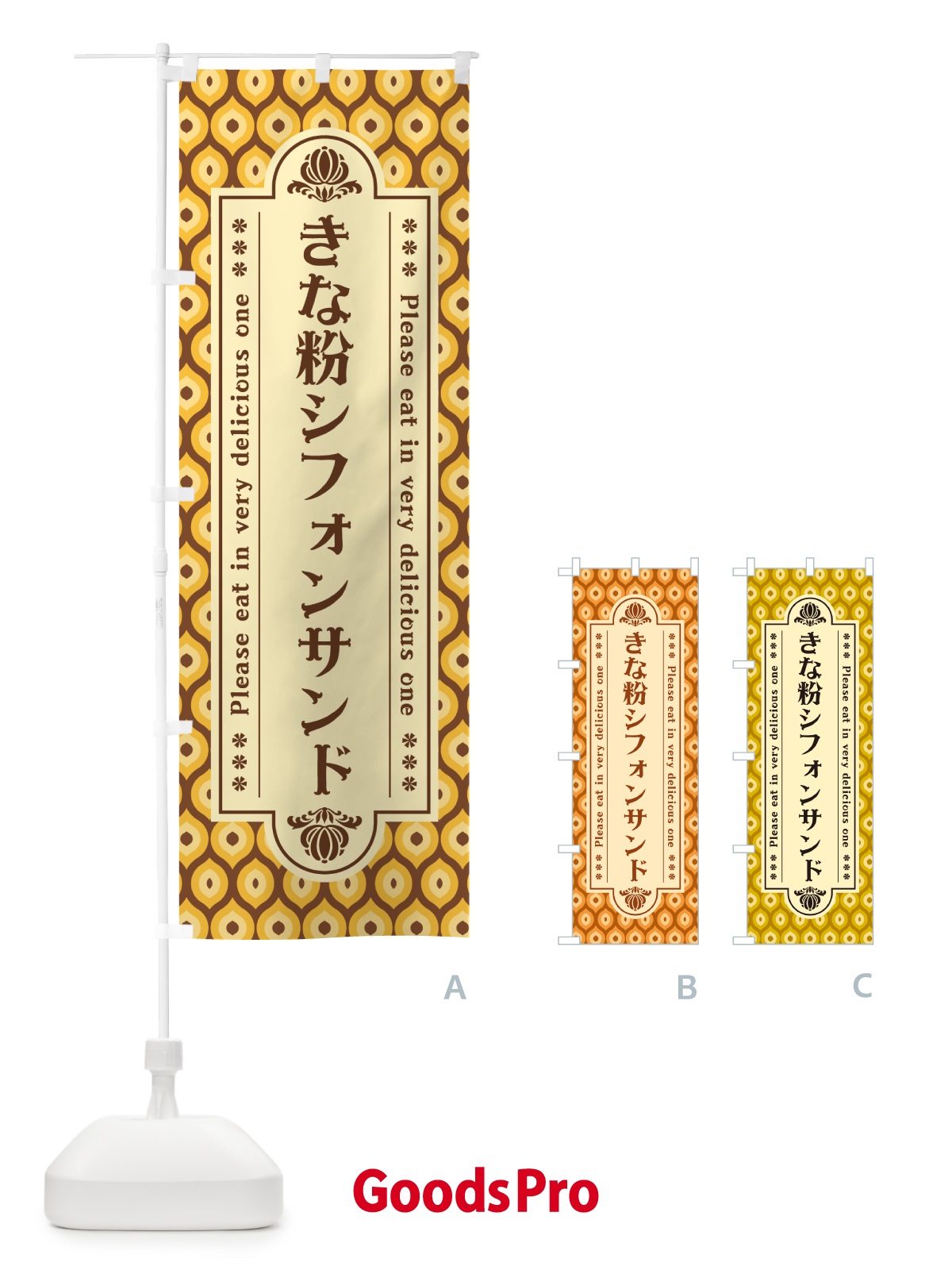 のぼり きな粉シフォンサンド のぼり旗 5AW4