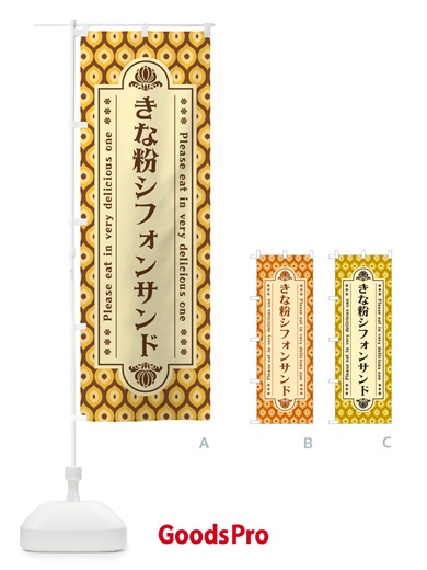 のぼり きな粉シフォンサンド のぼり旗 5AW4