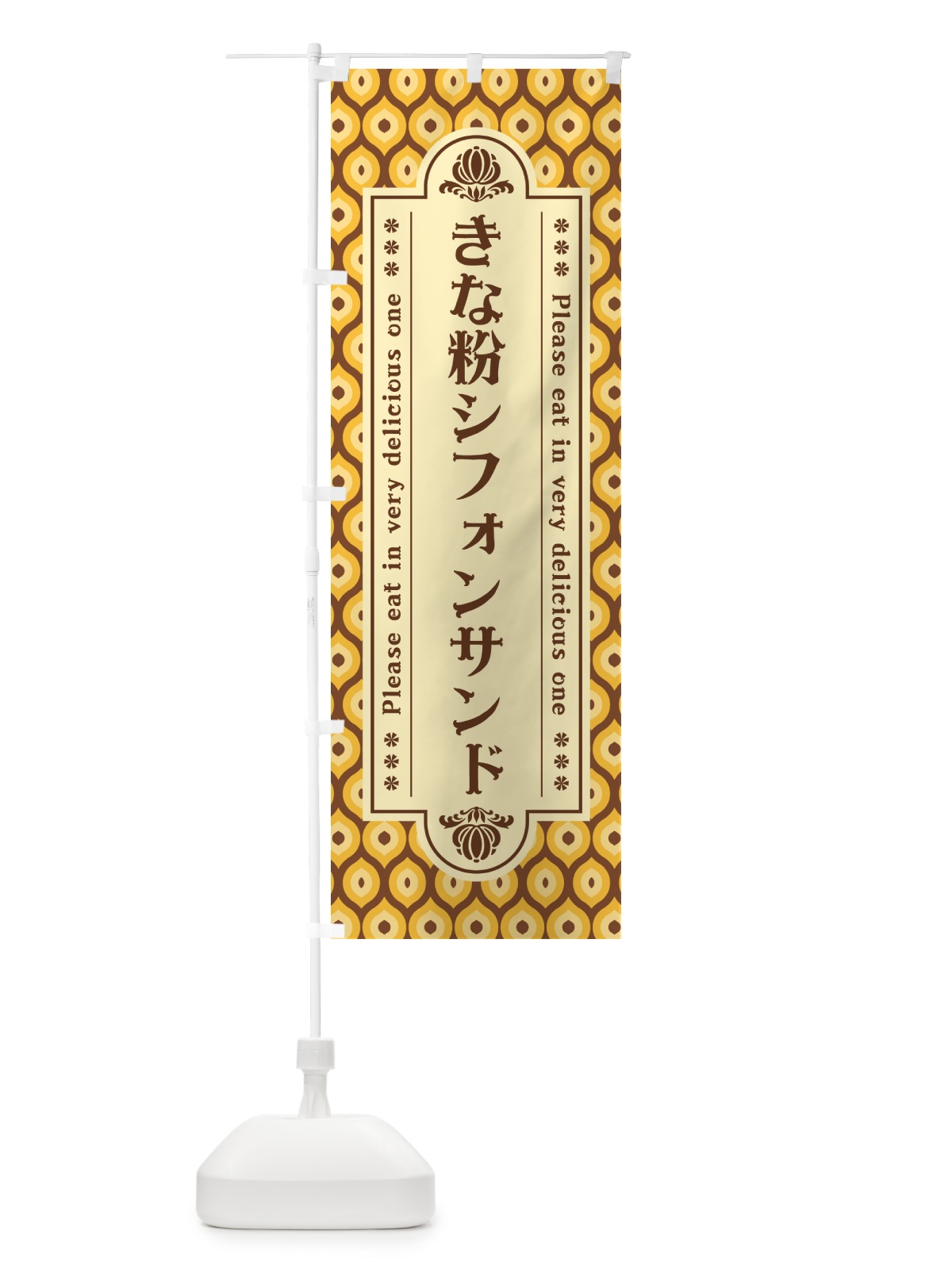 のぼり きな粉シフォンサンド のぼり旗 5AW4(デザイン【A】)