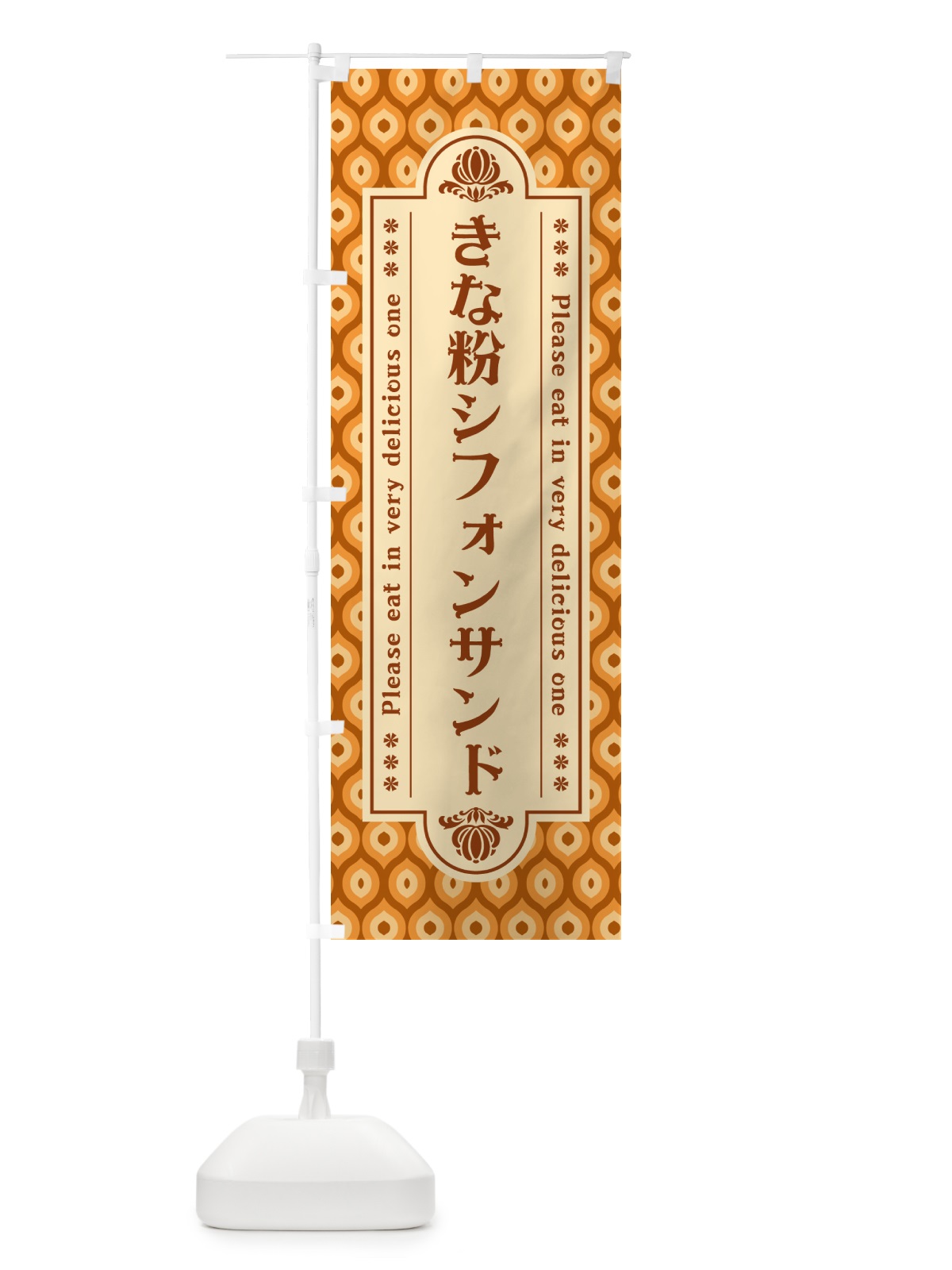 のぼり きな粉シフォンサンド のぼり旗 5AW4(デザイン【B】)
