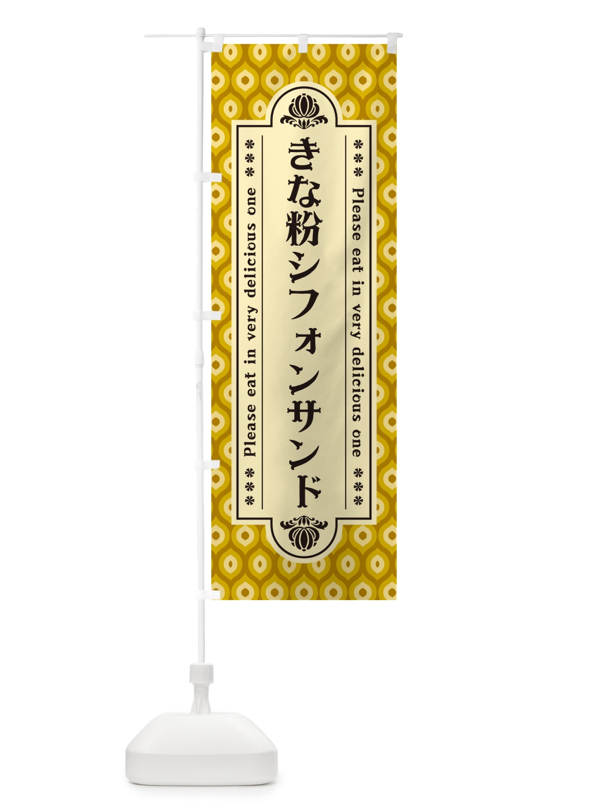 のぼり きな粉シフォンサンド のぼり旗 5AW4(デザイン【C】)