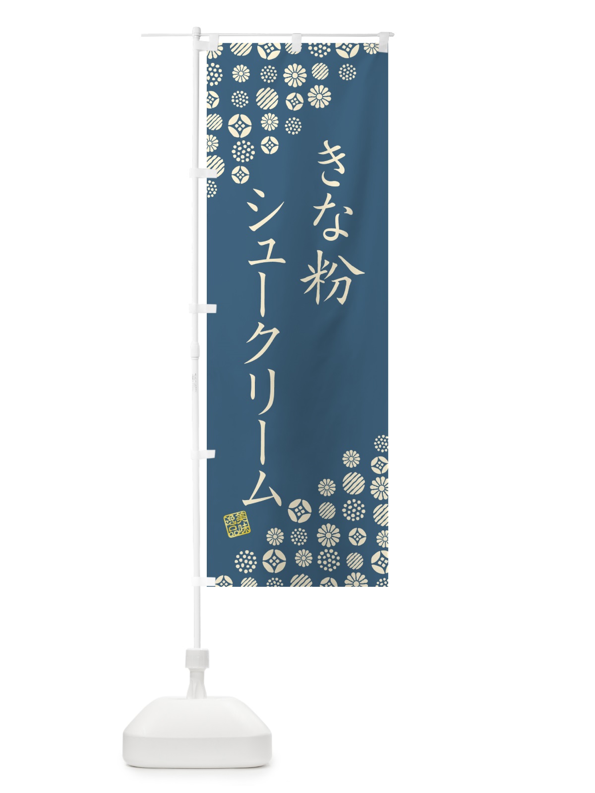 のぼり きな粉シュークリーム のぼり旗 5AW5(デザイン【B】)