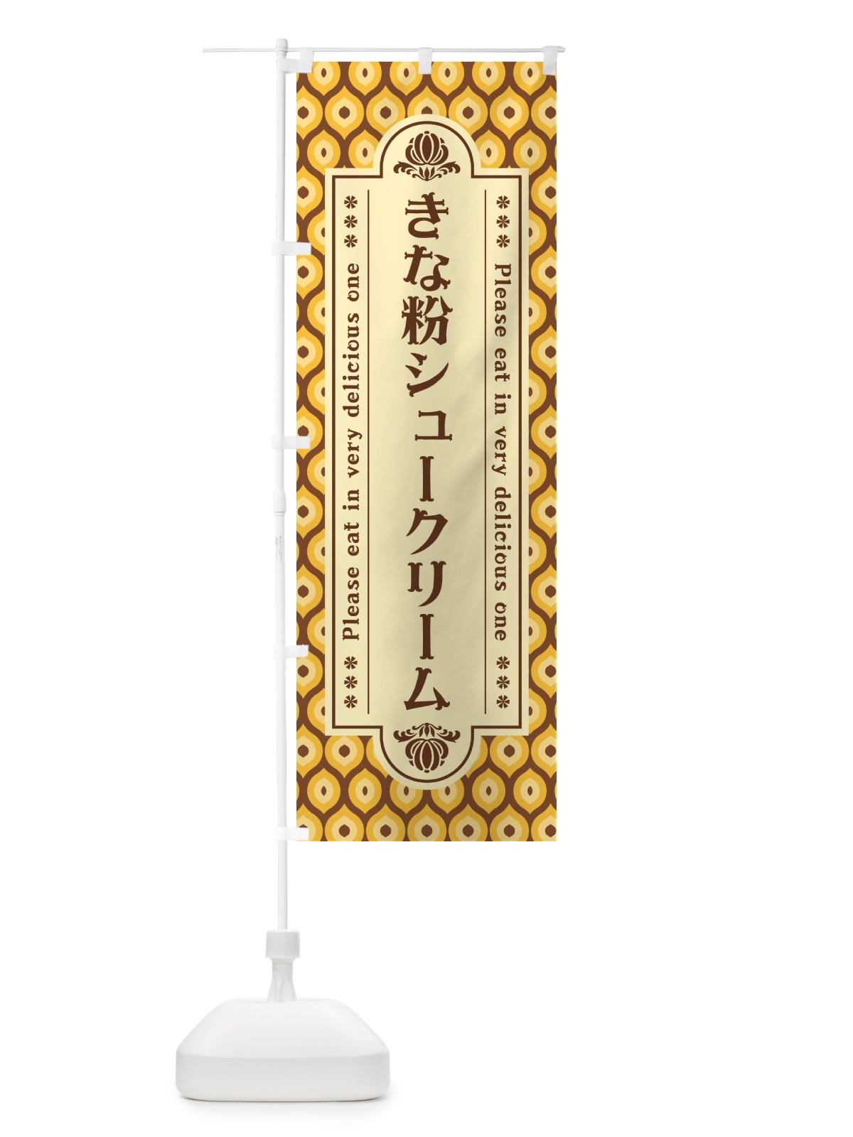のぼり きな粉シュークリーム のぼり旗 5AW6(デザイン【A】)