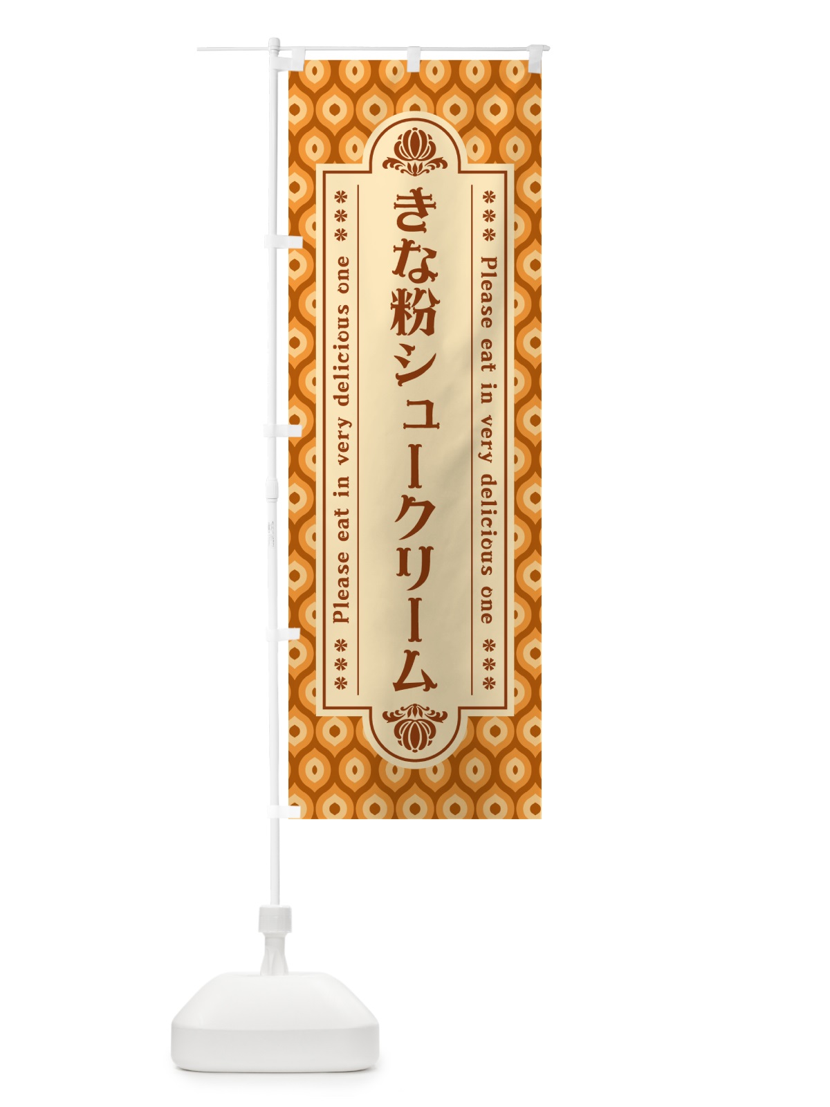 のぼり きな粉シュークリーム のぼり旗 5AW6(デザイン【B】)