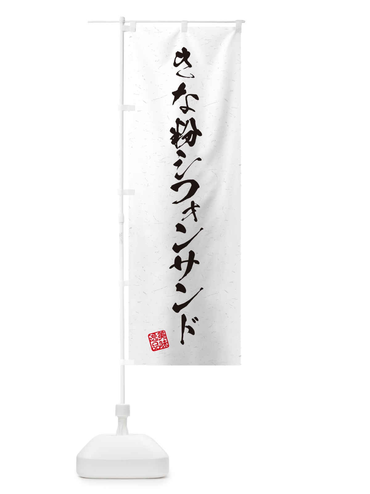 のぼり きな粉シフォンサンド・習字・書道風 のぼり旗 5AW7(デザイン【A】)