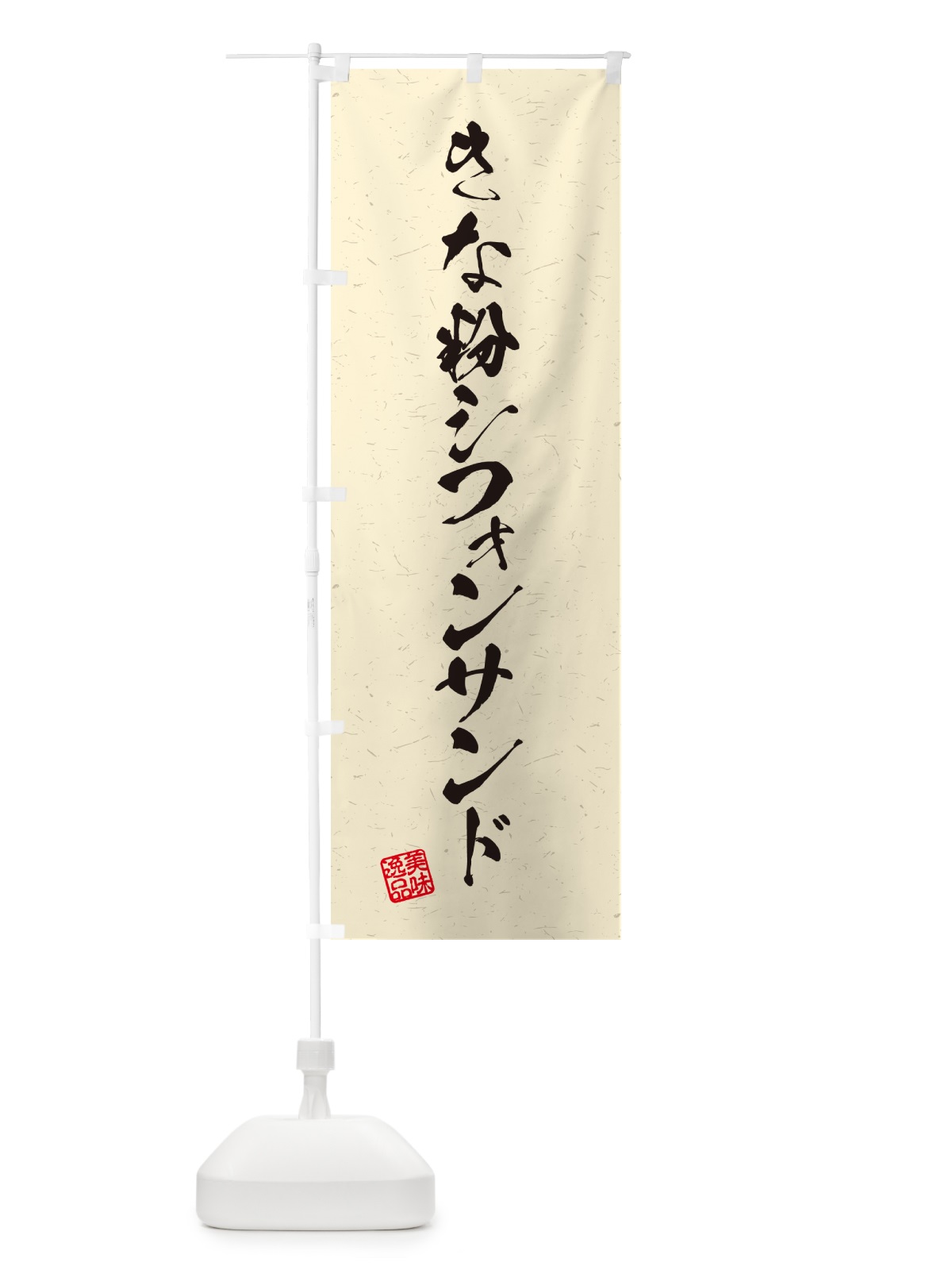 のぼり きな粉シフォンサンド・習字・書道風 のぼり旗 5AW7(デザイン【B】)