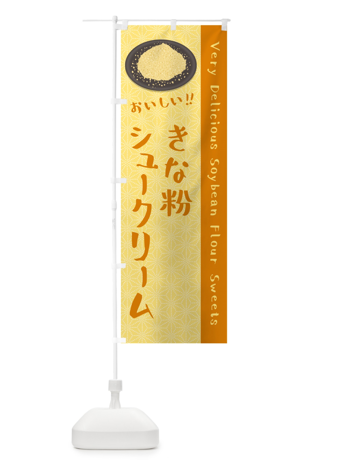 のぼり きな粉シュークリーム のぼり旗 5AWA(デザイン【B】)