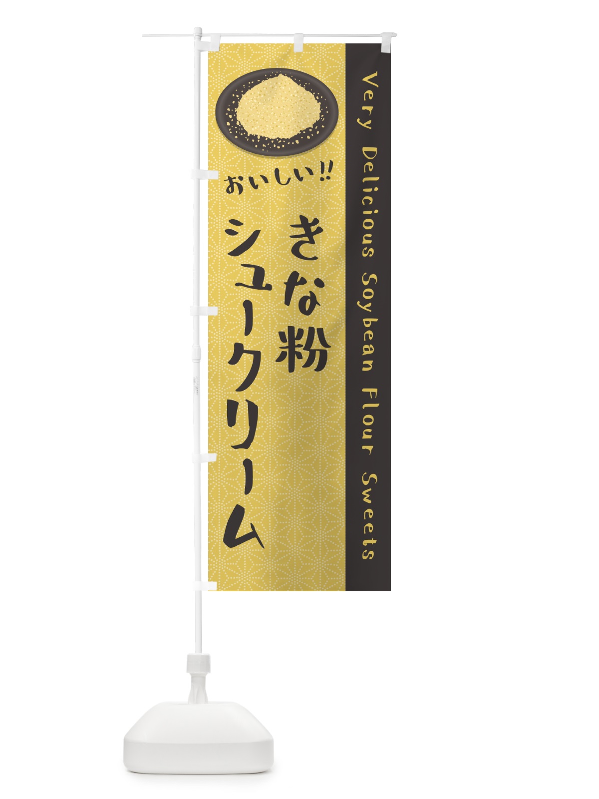 のぼり きな粉シュークリーム のぼり旗 5AWA(デザイン【C】)