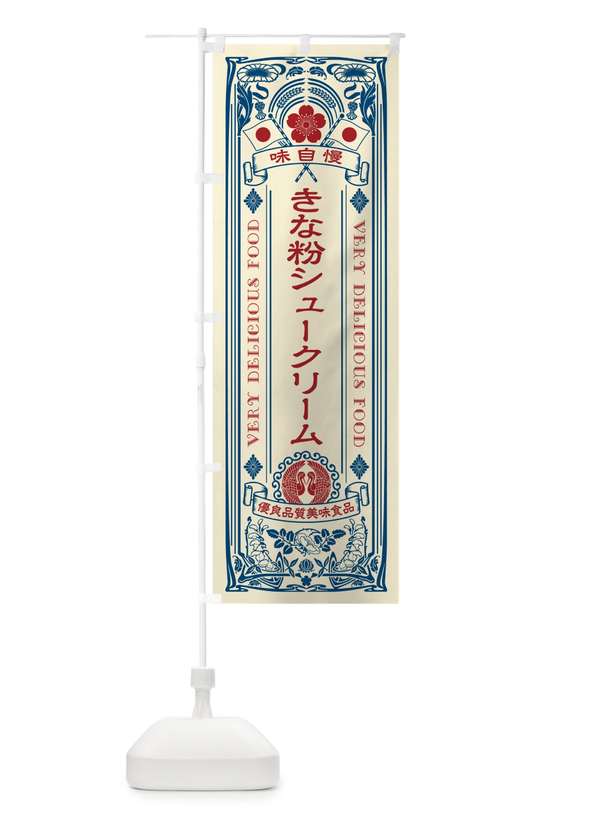 のぼり きな粉シュークリーム・レトロ風 のぼり旗 5AWC(デザイン【A】)