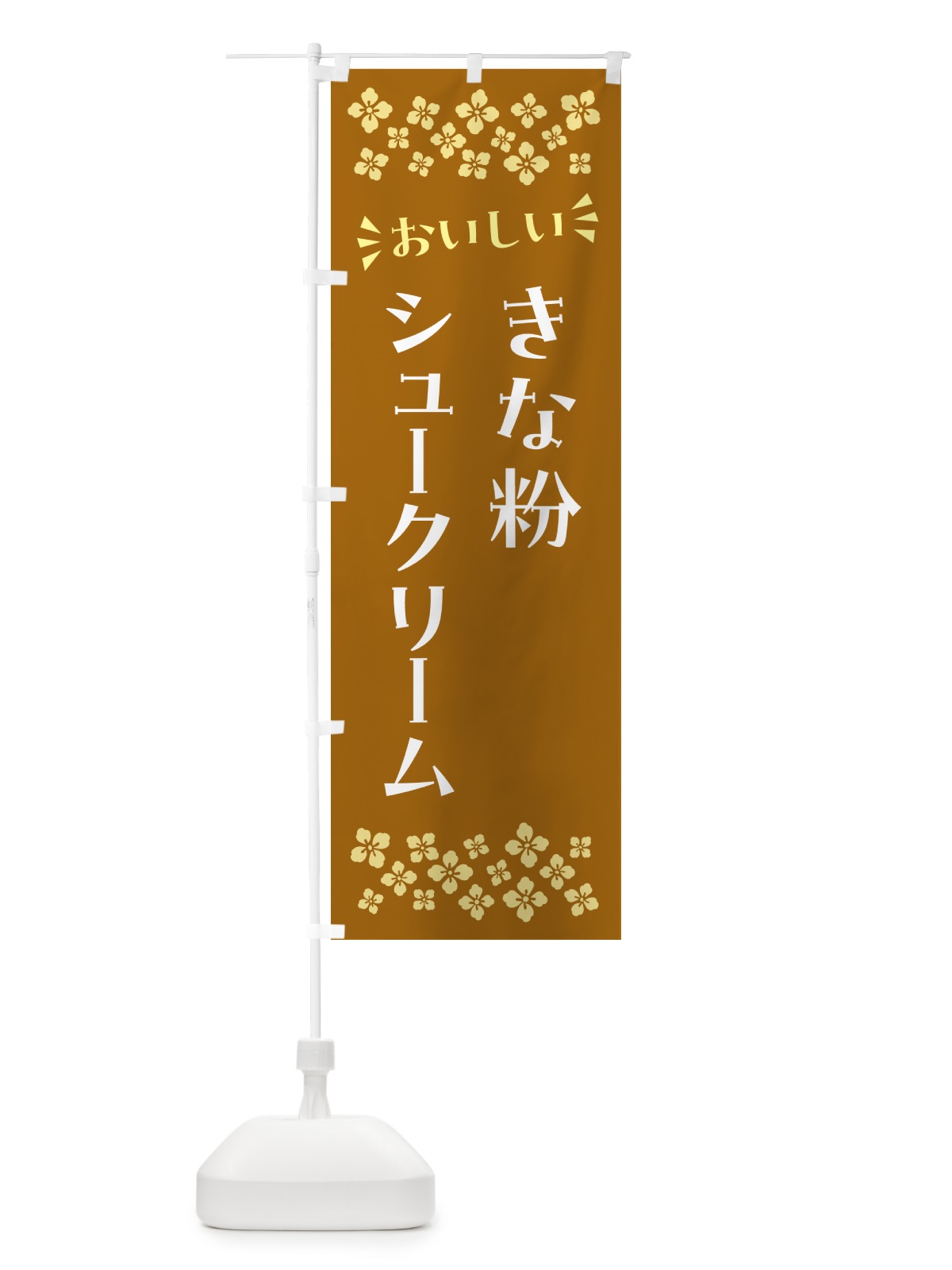 のぼり きな粉シュークリーム のぼり旗 5AWF(デザイン【A】)