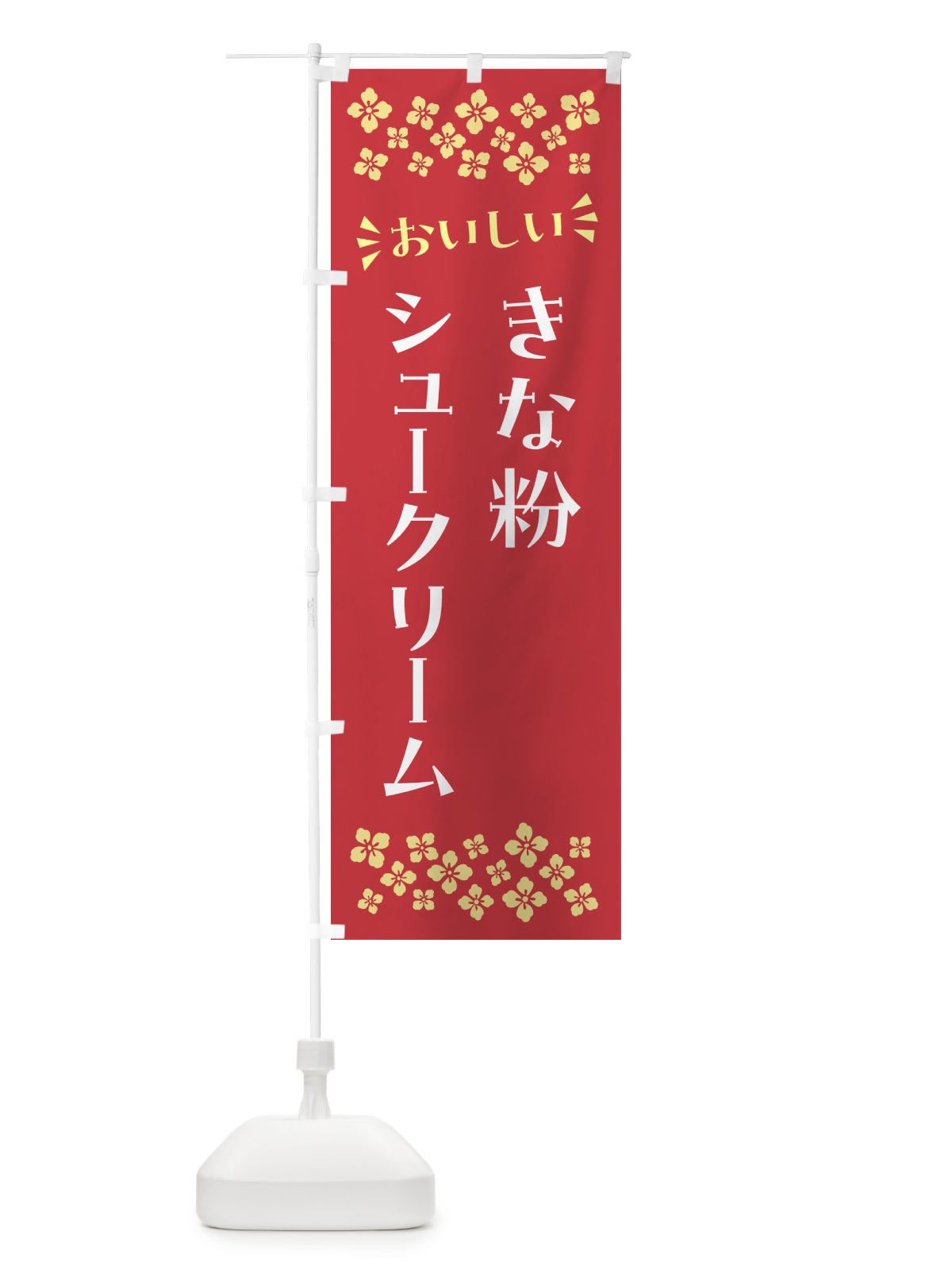 のぼり きな粉シュークリーム のぼり旗 5AWF(デザイン【B】)