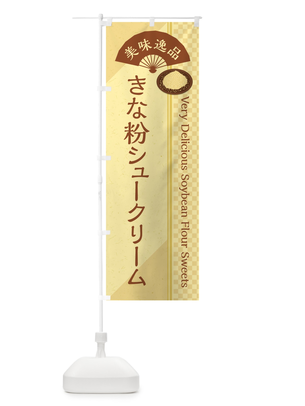 のぼり きな粉シュークリーム のぼり旗 5AWG(デザイン【A】)