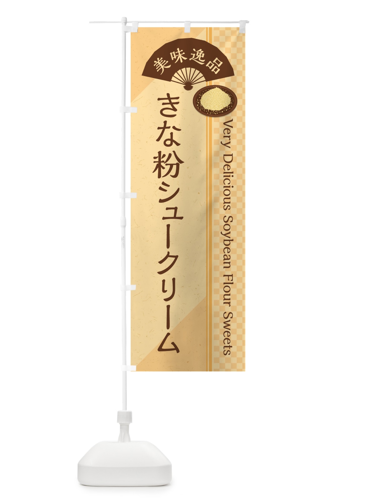 のぼり きな粉シュークリーム のぼり旗 5AWG(デザイン【B】)