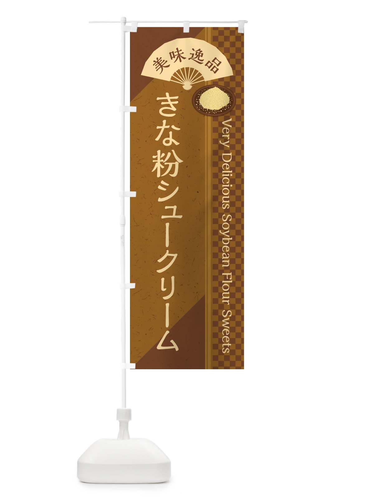 のぼり きな粉シュークリーム のぼり旗 5AWG(デザイン【C】)