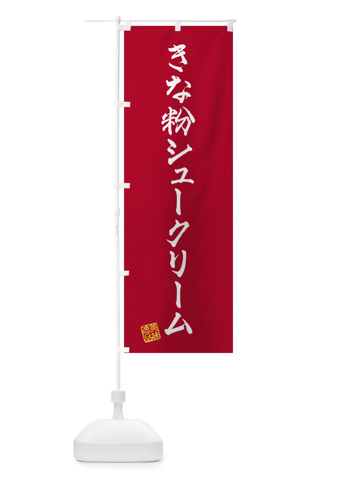 のぼり きな粉シュークリーム のぼり旗 5AWH(デザイン【B】)