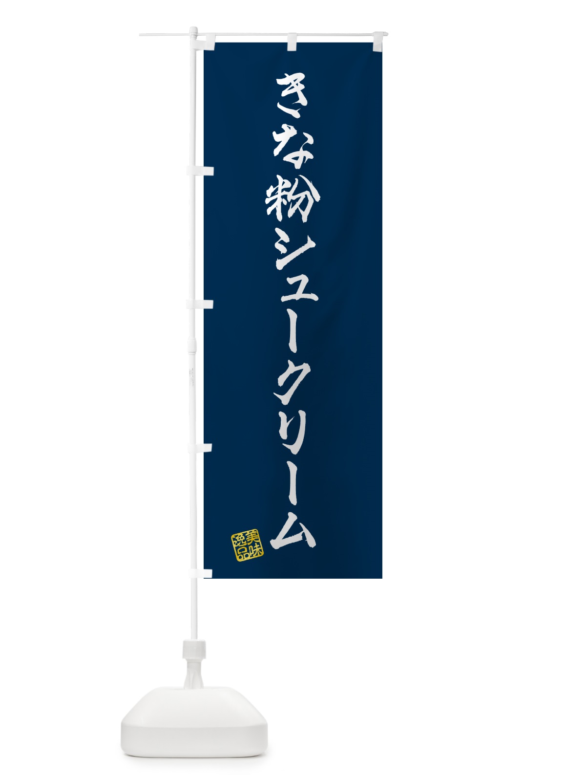 のぼり きな粉シュークリーム のぼり旗 5AWH(デザイン【C】)