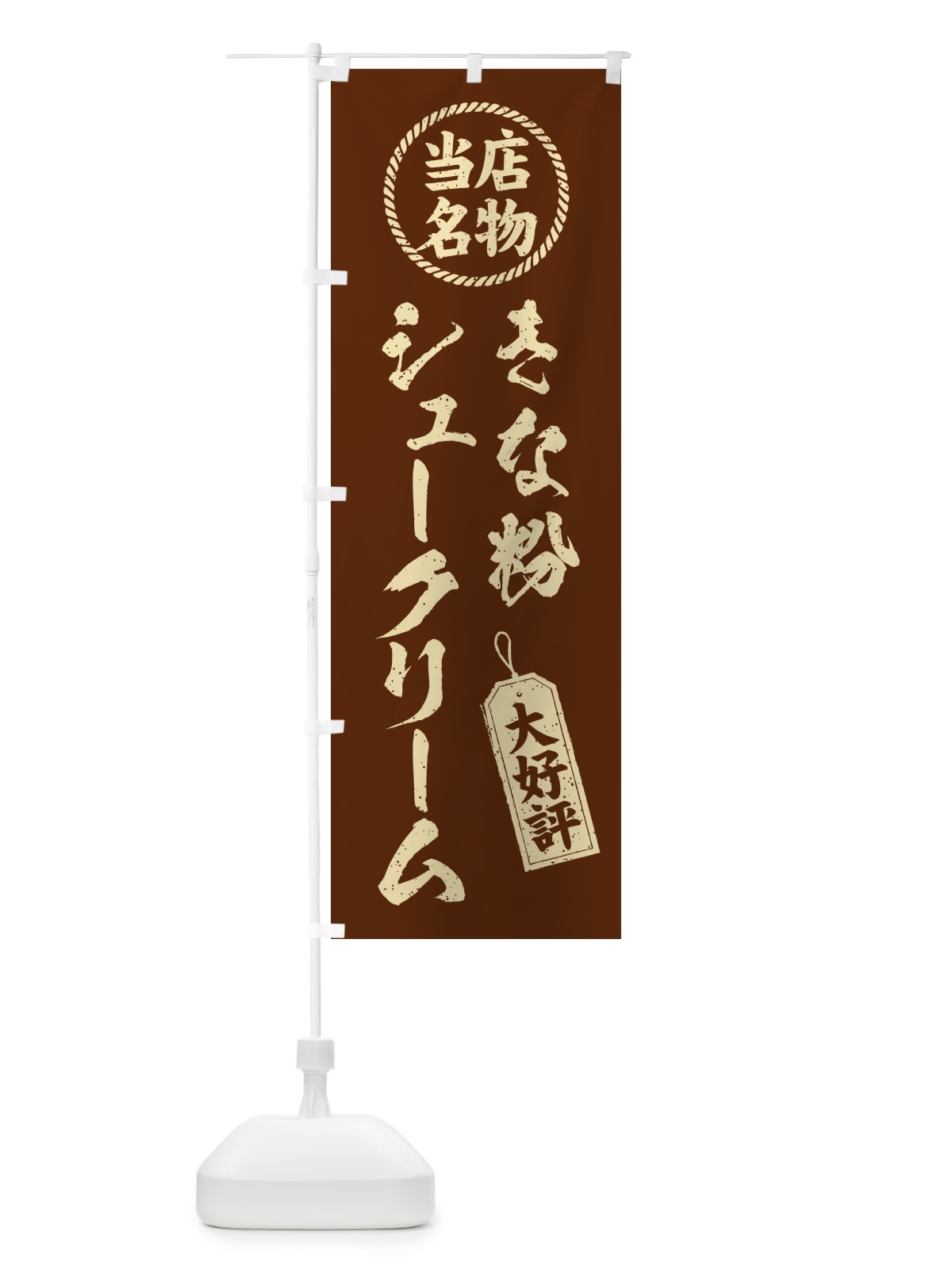 のぼり きな粉シュークリーム・当店名物・筆書き風・手書き風 のぼり旗 5AWL(デザイン【A】)