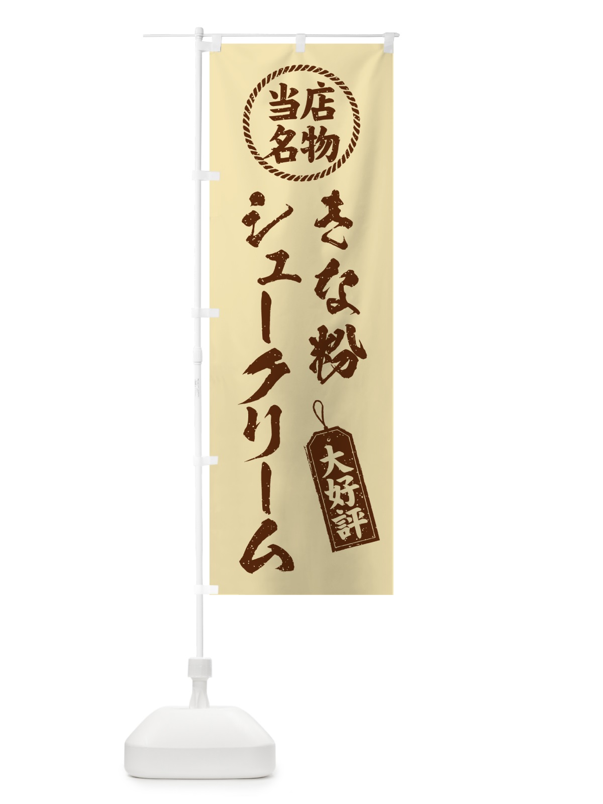のぼり きな粉シュークリーム・当店名物・筆書き風・手書き風 のぼり旗 5AWL(デザイン【C】)