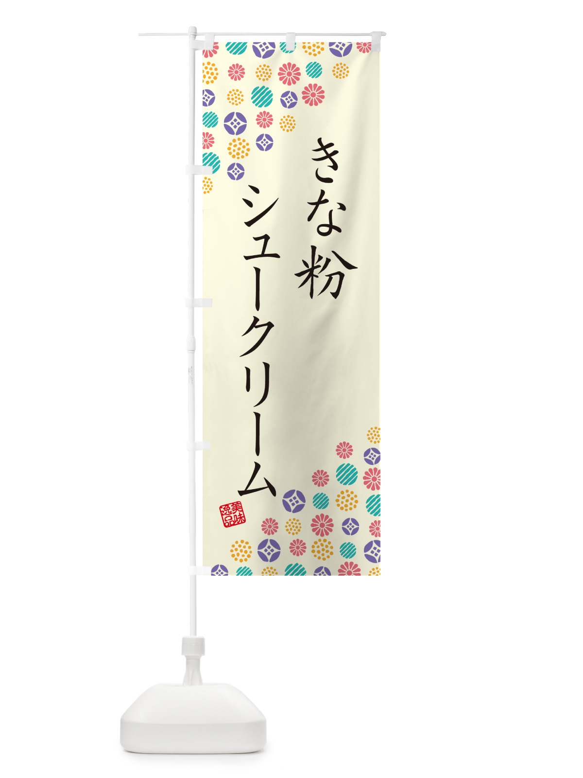 のぼり きな粉シュークリーム のぼり旗 5AWN(デザイン【A】)