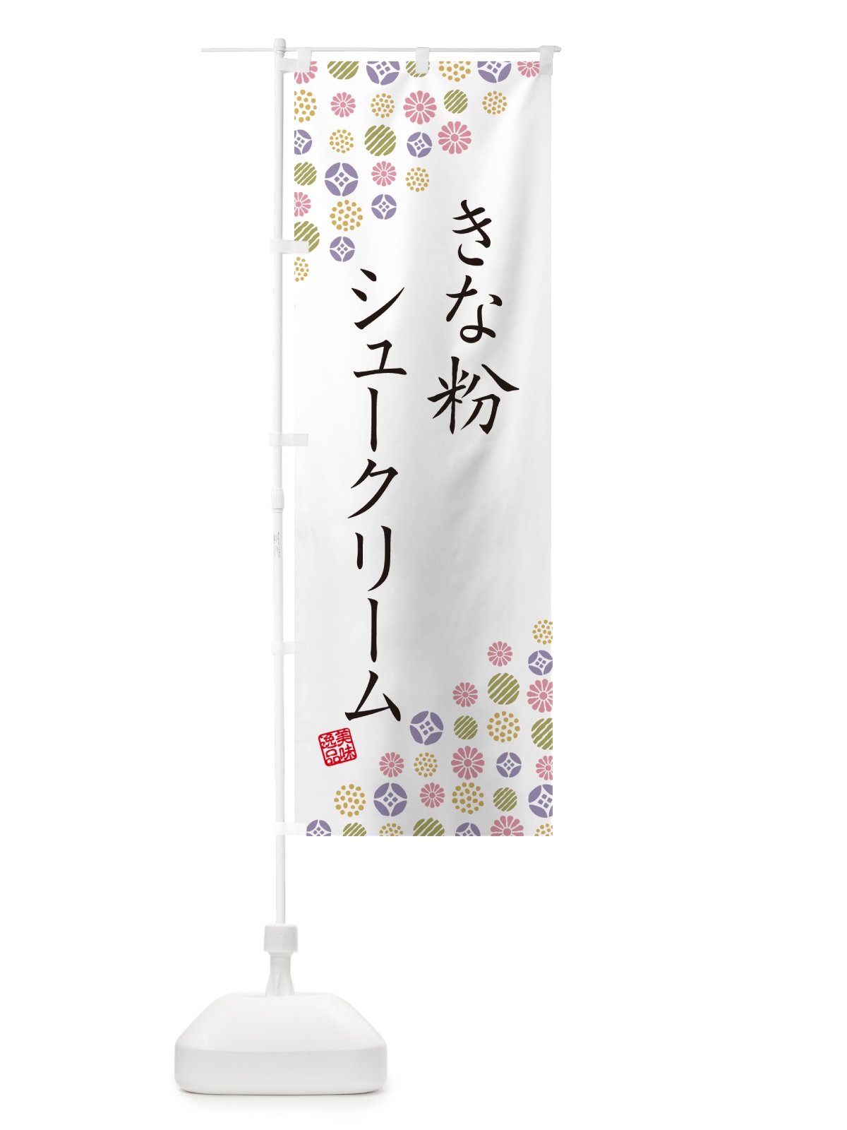 のぼり きな粉シュークリーム のぼり旗 5AWN(デザイン【B】)