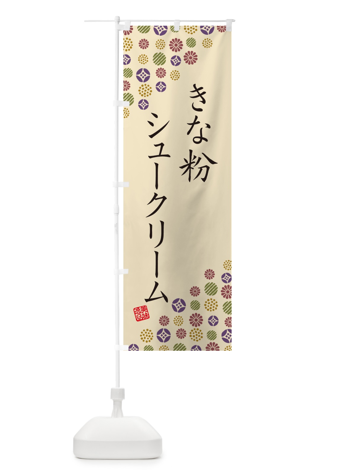 のぼり きな粉シュークリーム のぼり旗 5AWN(デザイン【C】)