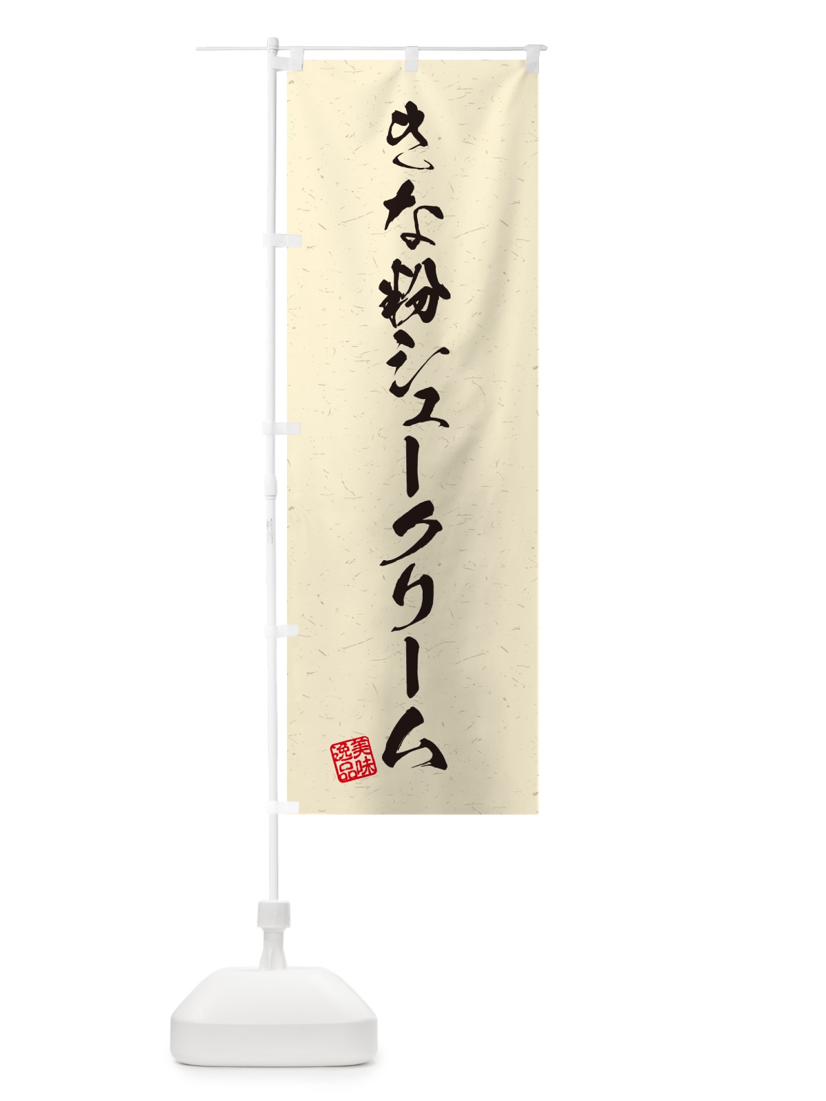 のぼり きな粉シュークリーム・習字・書道風 のぼり旗 5AWP(デザイン【B】)