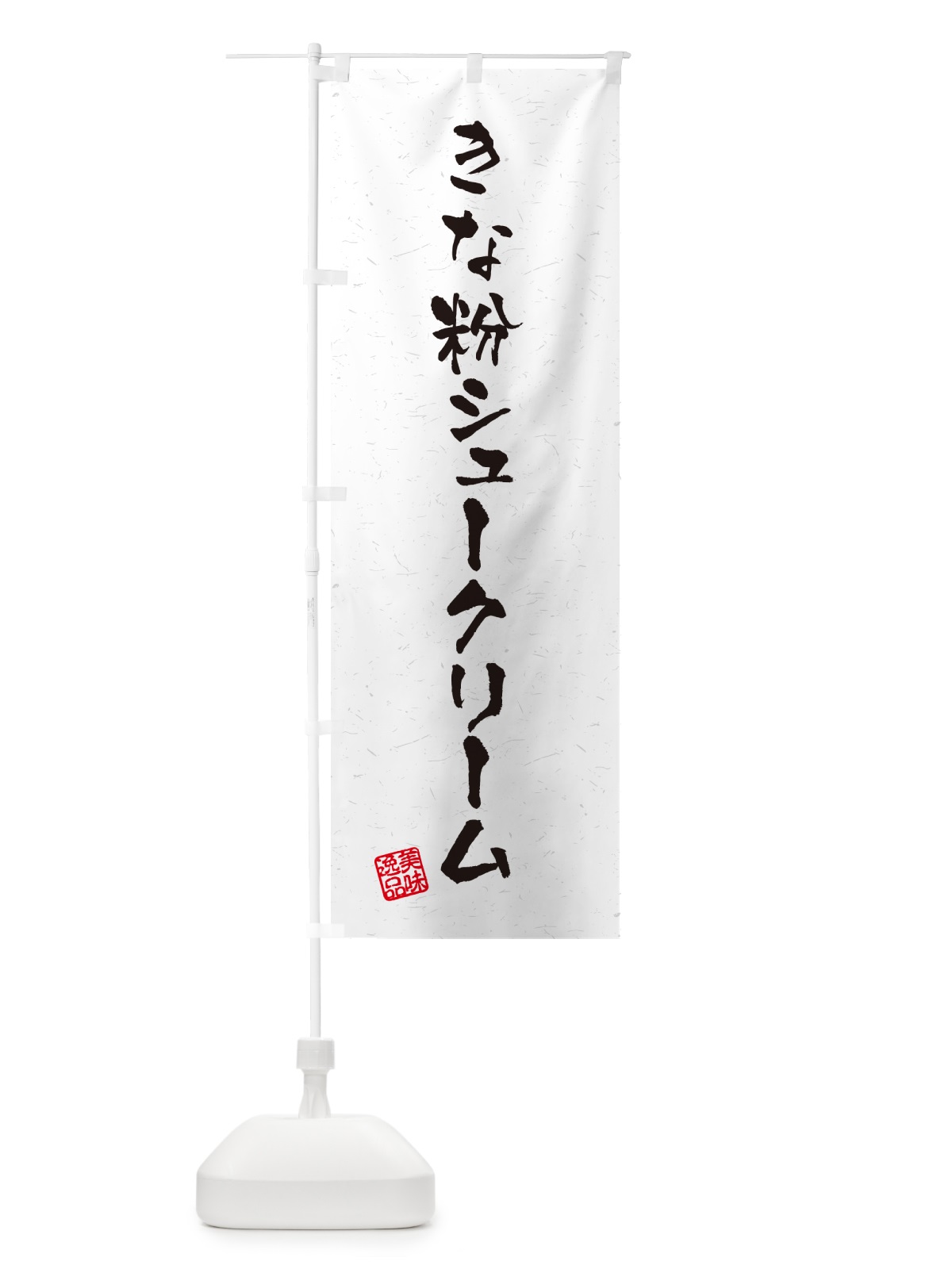 のぼり きな粉シュークリーム・習字・書道風 のぼり旗 5AWR(デザイン【B】)