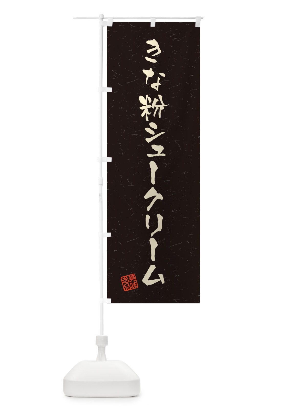のぼり きな粉シュークリーム・習字・書道風 のぼり旗 5AWR(デザイン【C】)