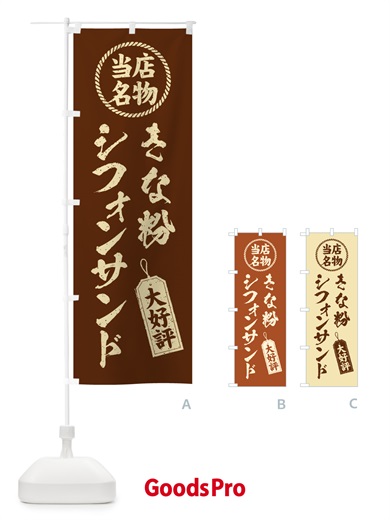 のぼり きな粉シフォンサンド・当店名物・筆書き風・手書き風 のぼり旗 5AWT