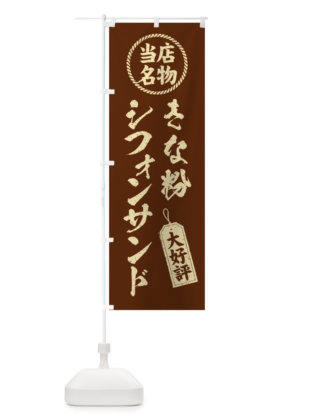 のぼり きな粉シフォンサンド・当店名物・筆書き風・手書き風 のぼり旗 5AWT(デザイン【A】)