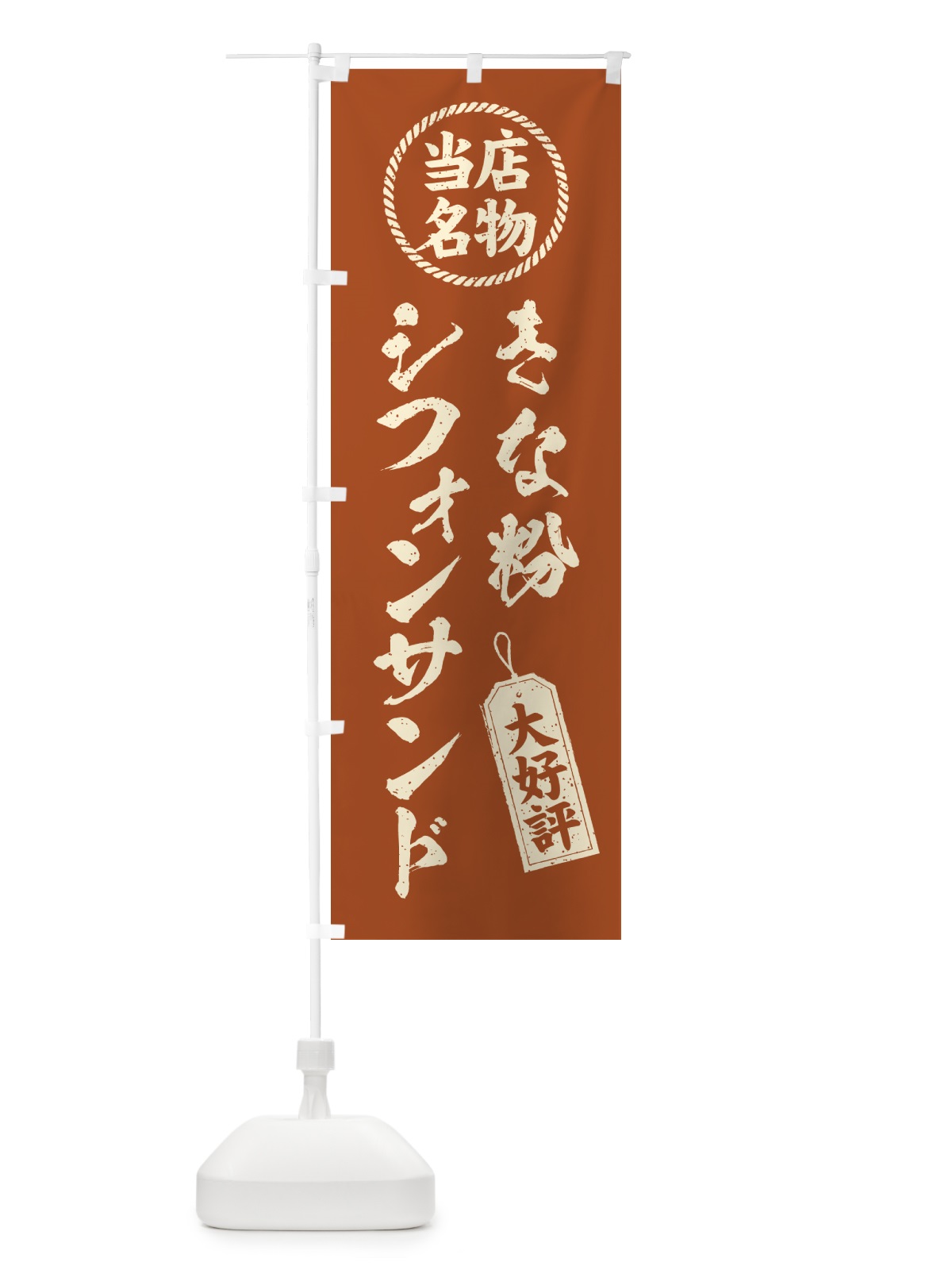 のぼり きな粉シフォンサンド・当店名物・筆書き風・手書き風 のぼり旗 5AWT(デザイン【B】)