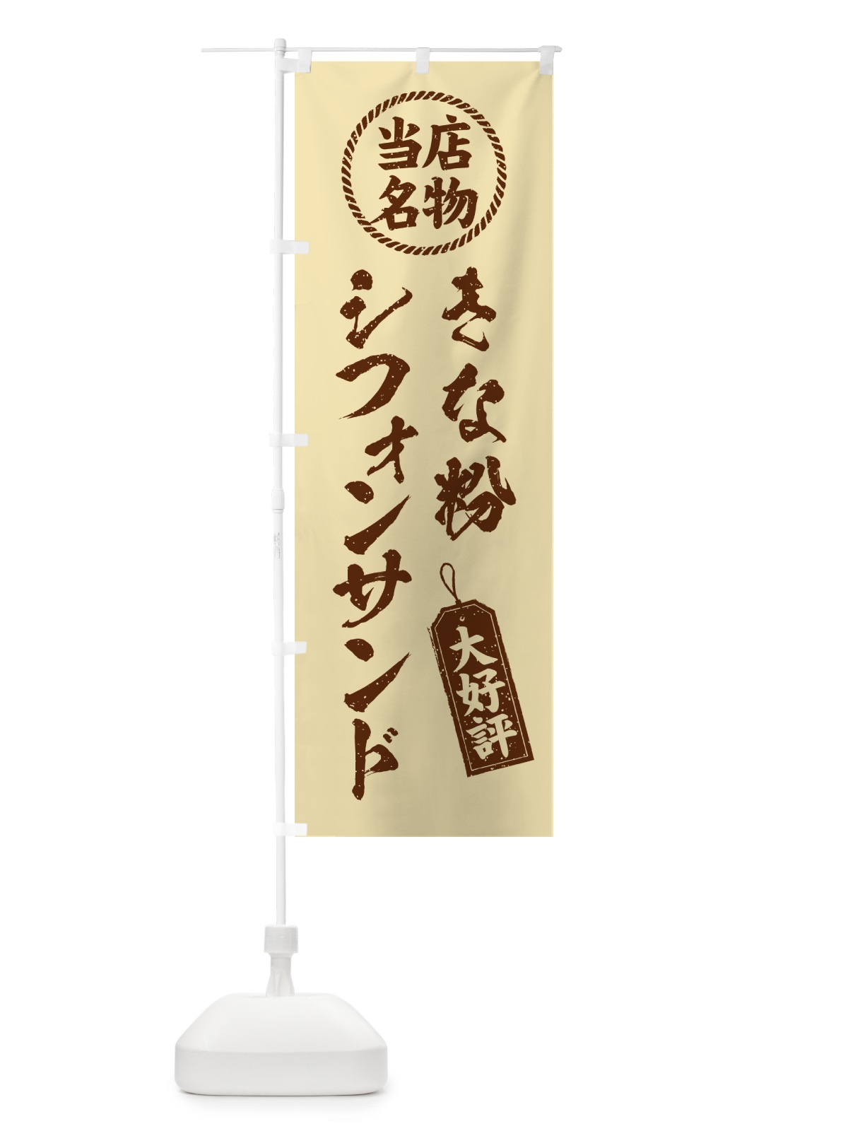 のぼり きな粉シフォンサンド・当店名物・筆書き風・手書き風 のぼり旗 5AWT(デザイン【C】)