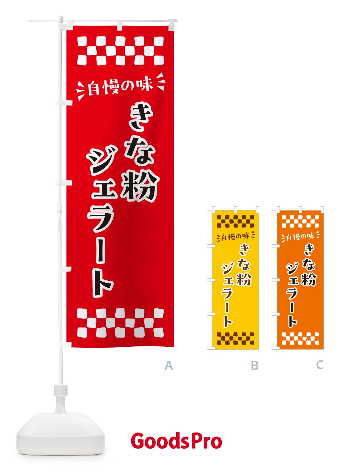 のぼり きな粉ジェラート のぼり旗 5AWU