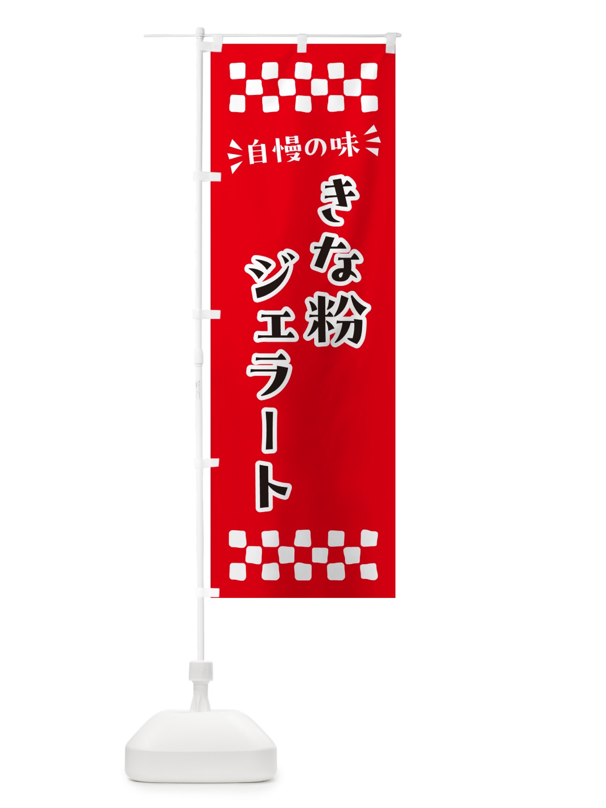 のぼり きな粉ジェラート のぼり旗 5AWU(デザイン【A】)