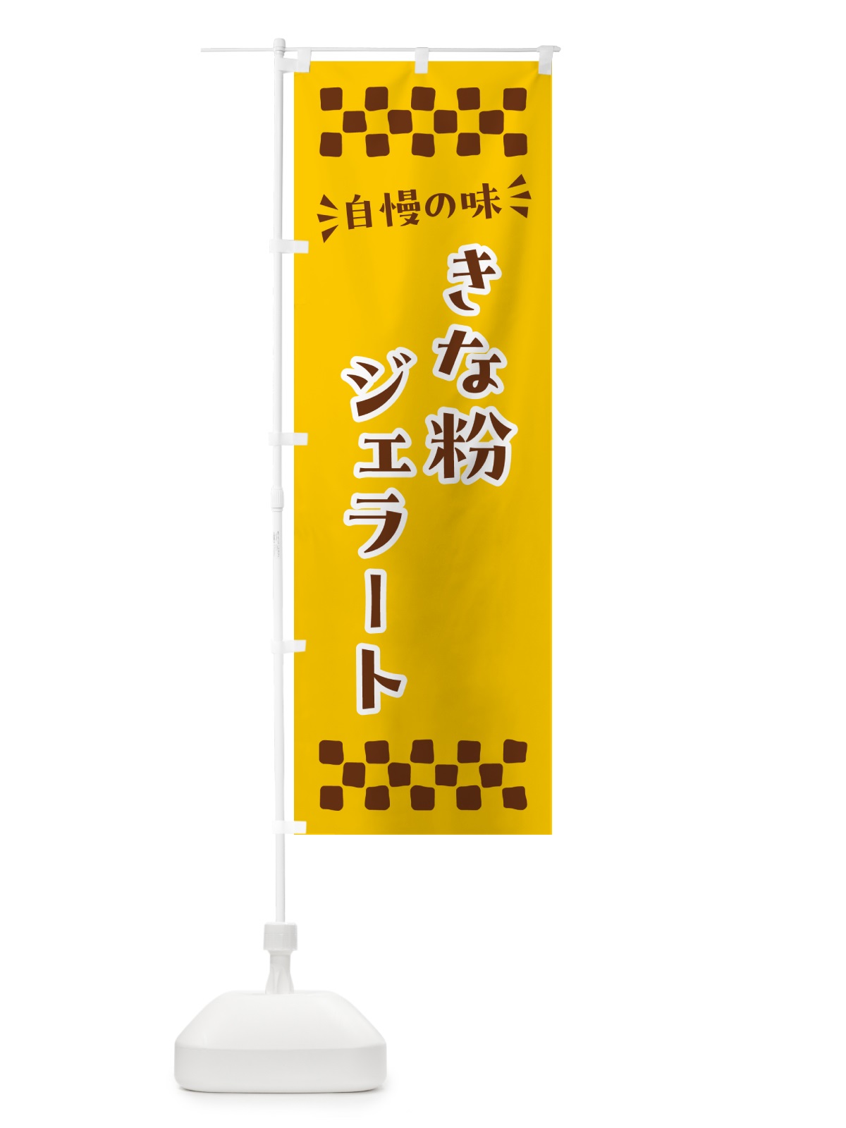 のぼり きな粉ジェラート のぼり旗 5AWU(デザイン【B】)