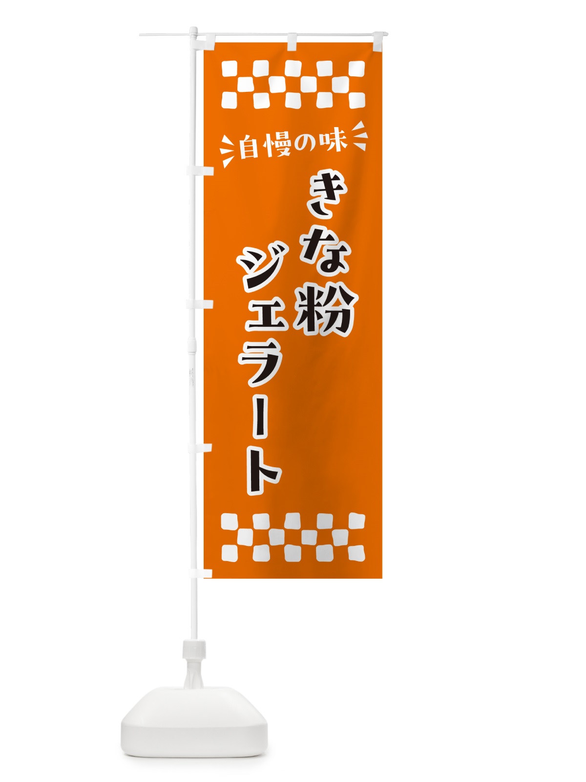 のぼり きな粉ジェラート のぼり旗 5AWU(デザイン【C】)