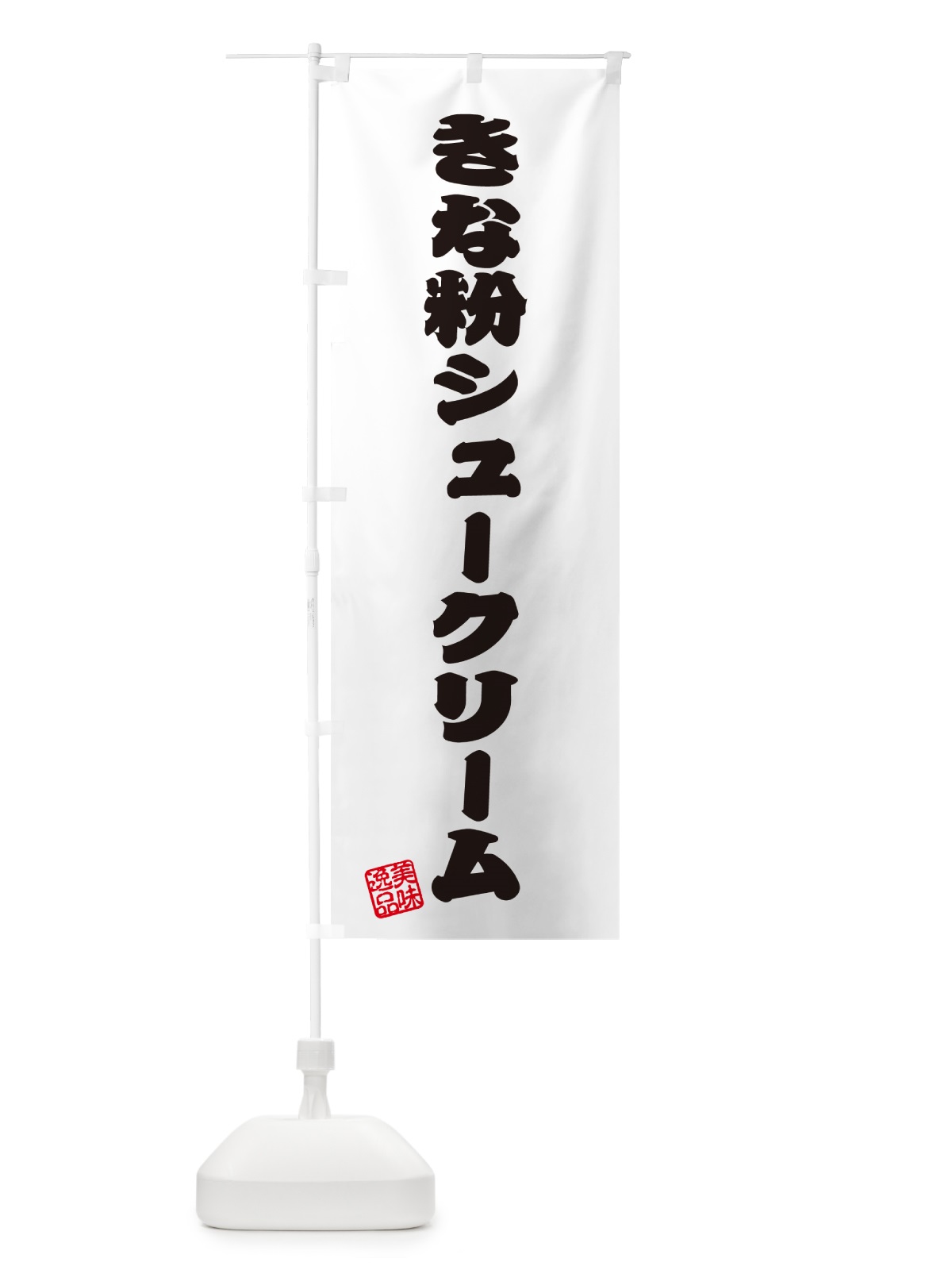 のぼり きな粉シュークリーム のぼり旗 5AWW(デザイン【B】)