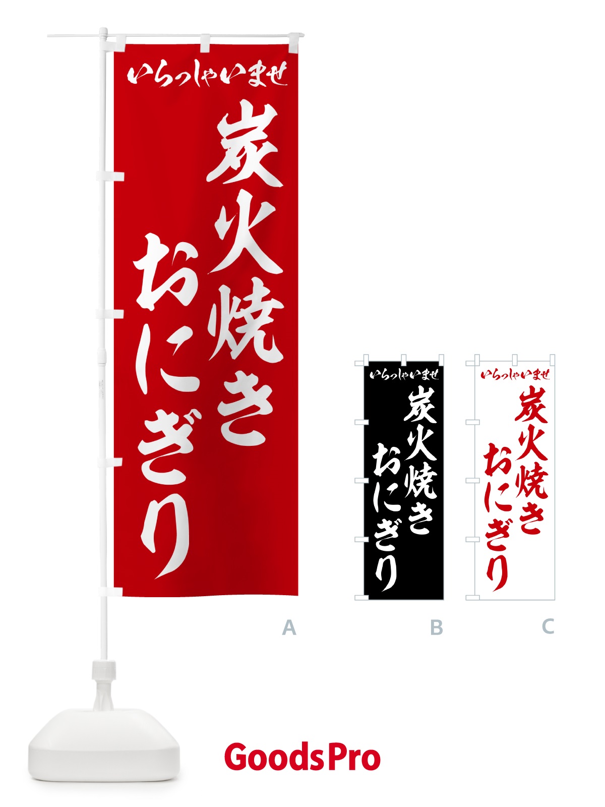 のぼり 炭火焼きおにぎり のぼり旗 5AX3