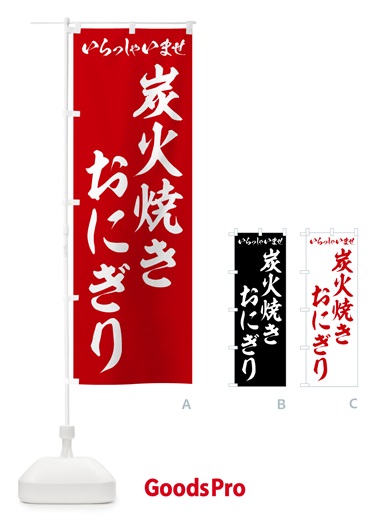 のぼり 炭火焼きおにぎり のぼり旗 5AX3