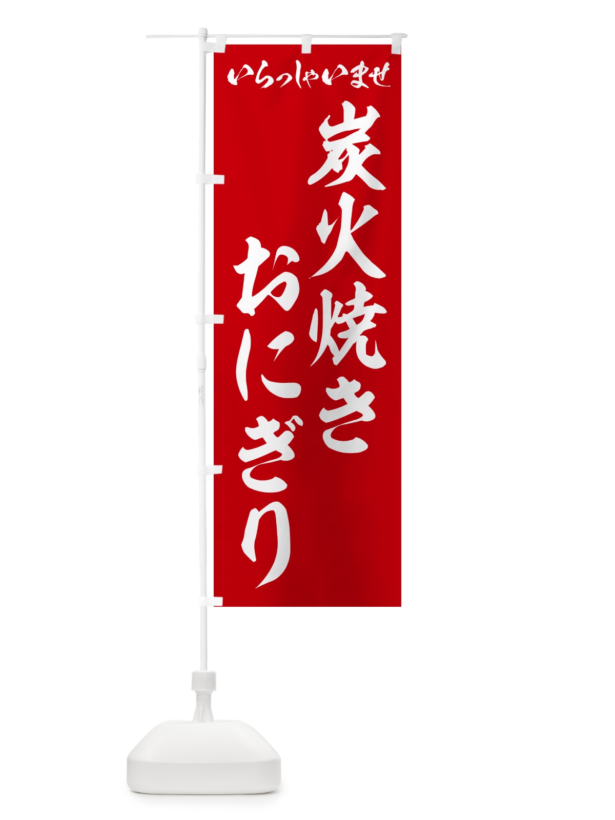 のぼり 炭火焼きおにぎり のぼり旗 5AX3(デザイン【A】)