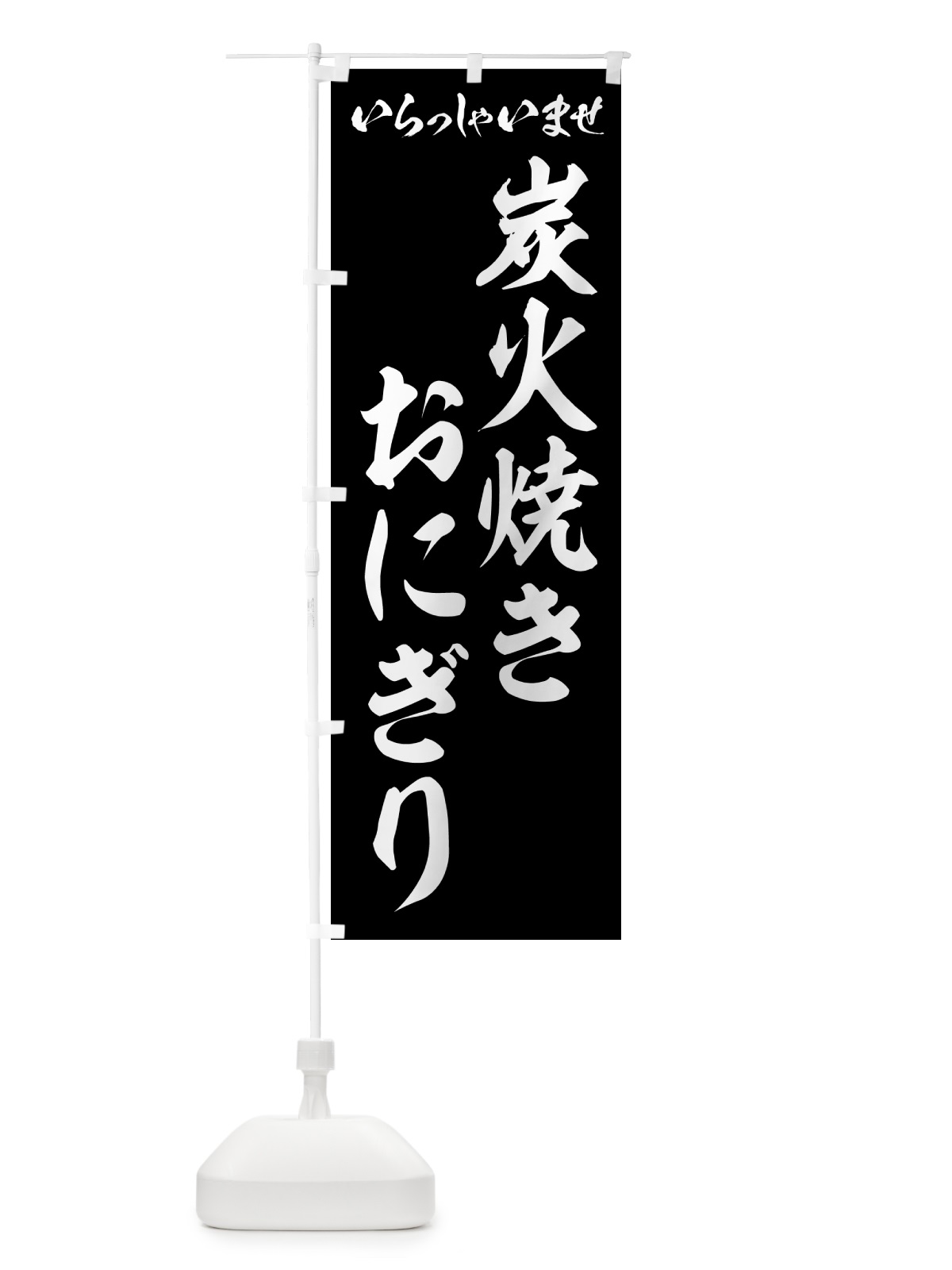 のぼり 炭火焼きおにぎり のぼり旗 5AX3(デザイン【B】)