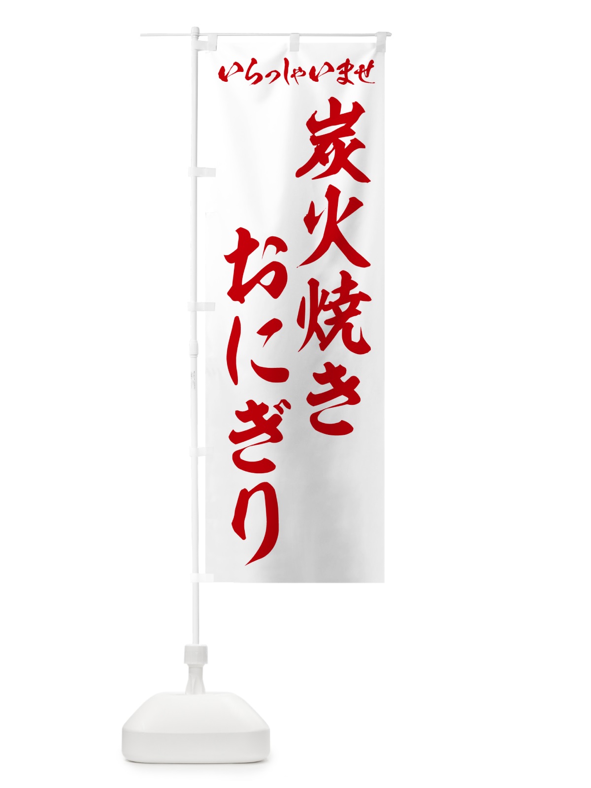 のぼり 炭火焼きおにぎり のぼり旗 5AX3(デザイン【C】)