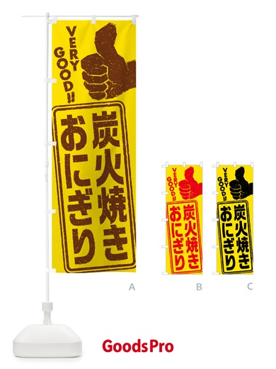 のぼり 炭火焼きおにぎり のぼり旗 5AX5