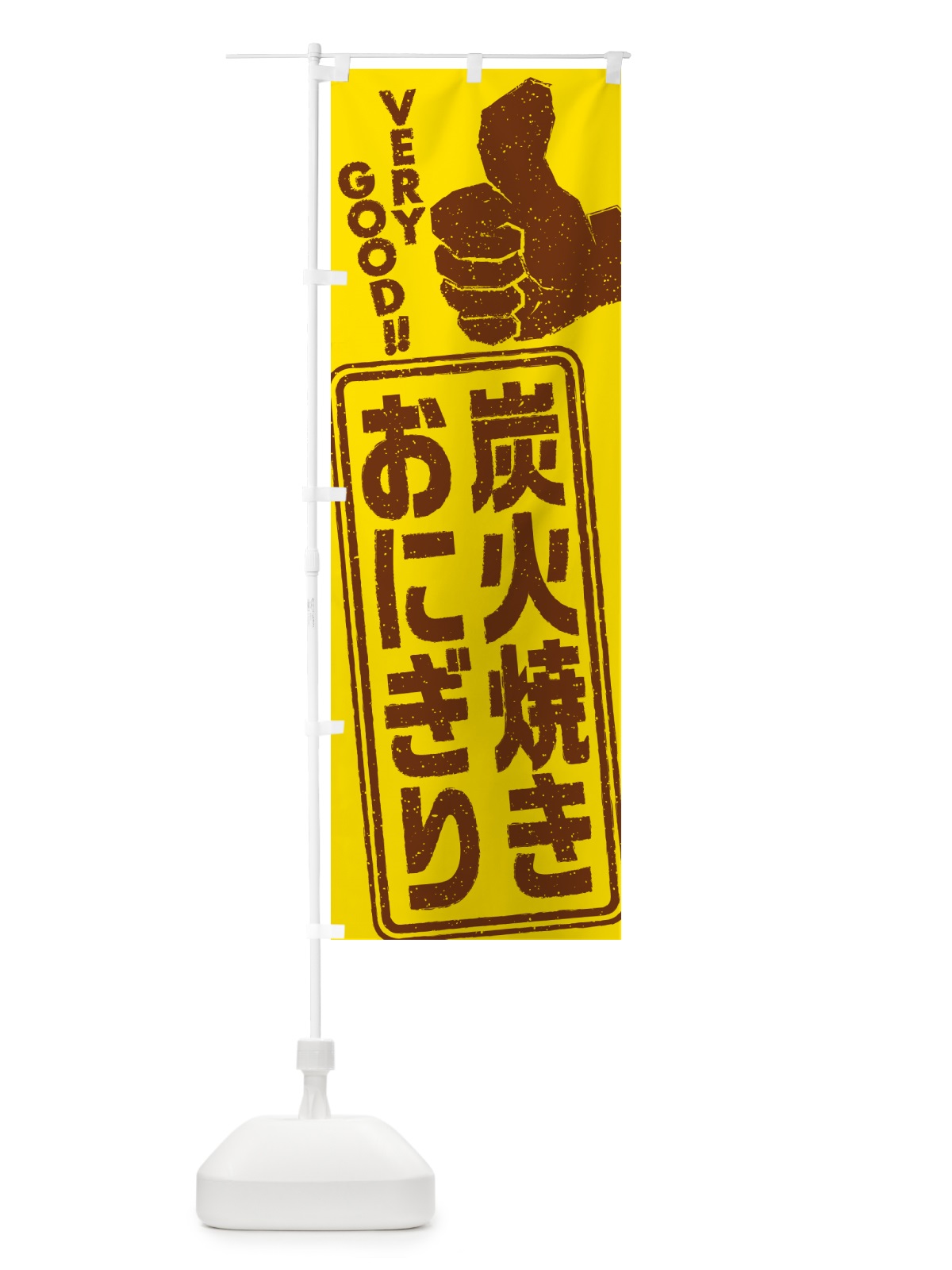のぼり 炭火焼きおにぎり のぼり旗 5AX5(デザイン【A】)