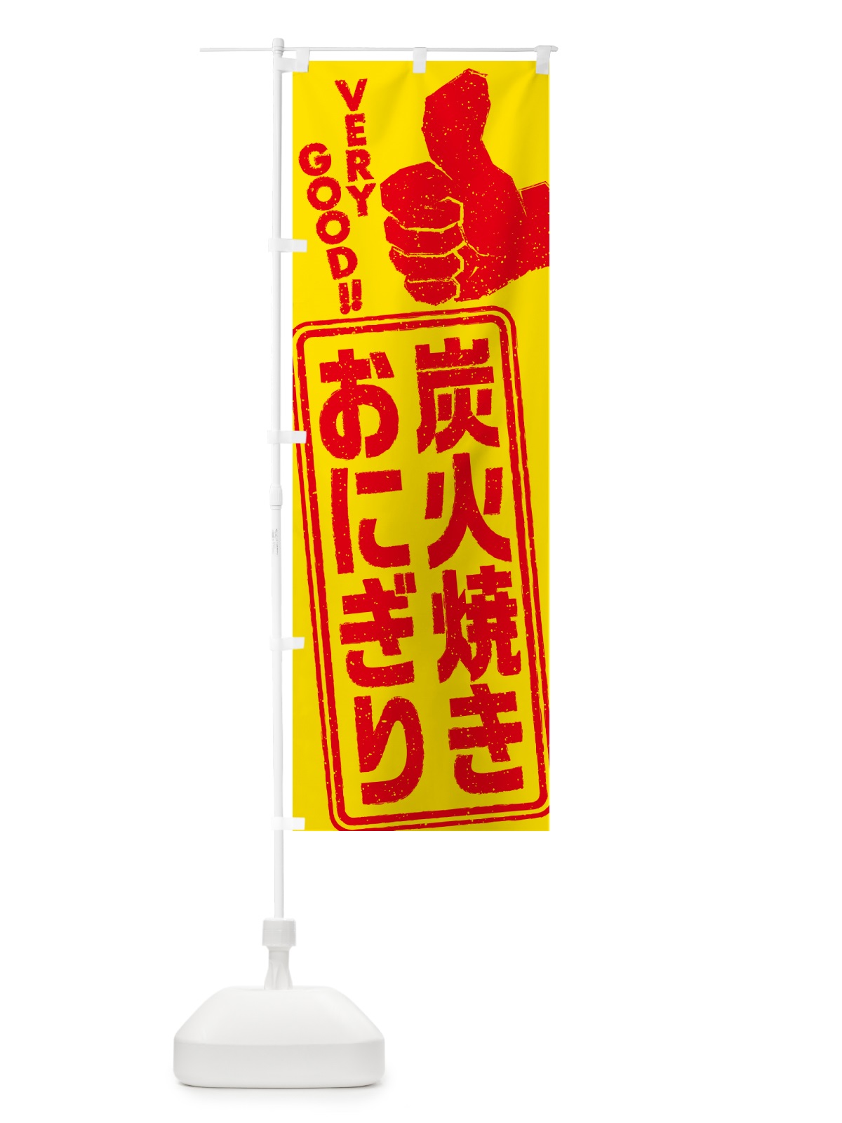 のぼり 炭火焼きおにぎり のぼり旗 5AX5(デザイン【B】)