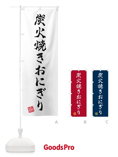 のぼり 炭火焼きおにぎり のぼり旗 5AX6