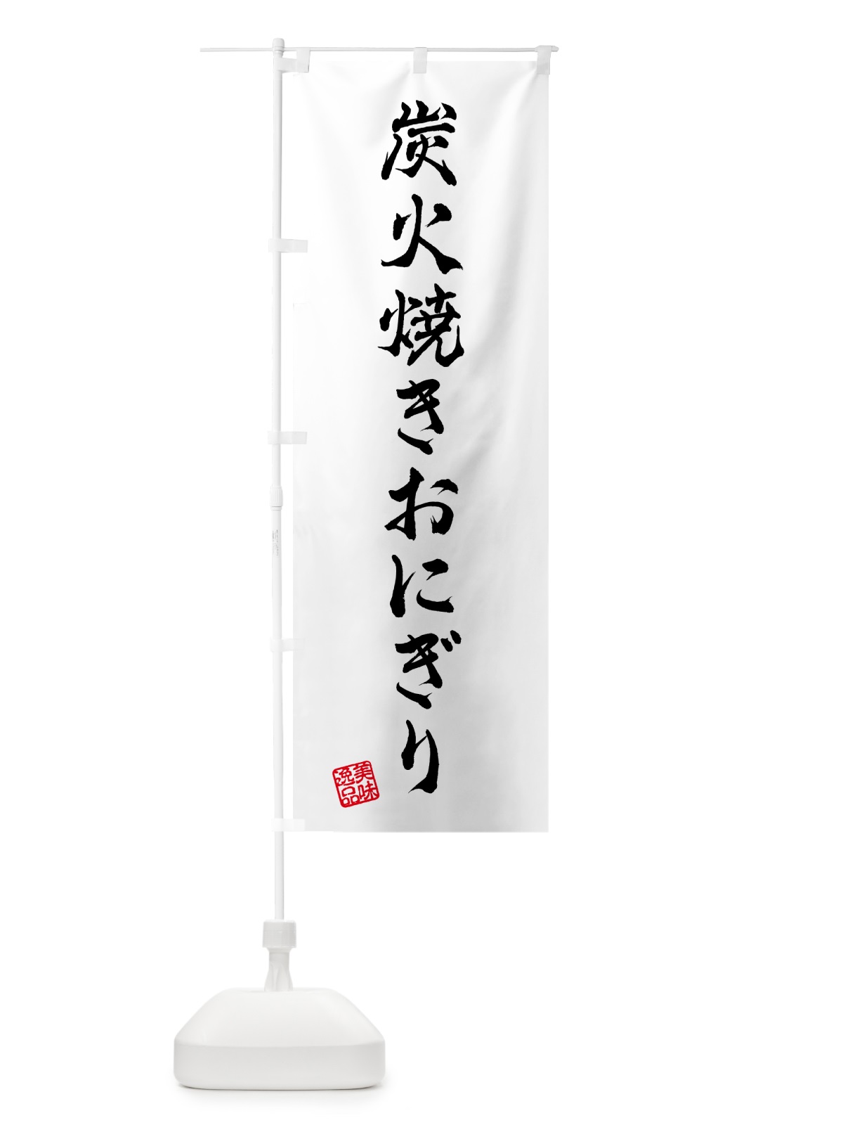 のぼり 炭火焼きおにぎり のぼり旗 5AX6(デザイン【A】)