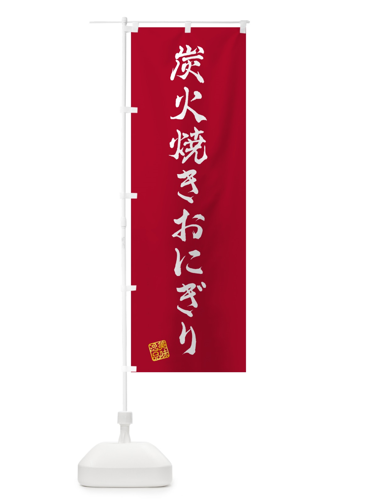 のぼり 炭火焼きおにぎり のぼり旗 5AX6(デザイン【B】)