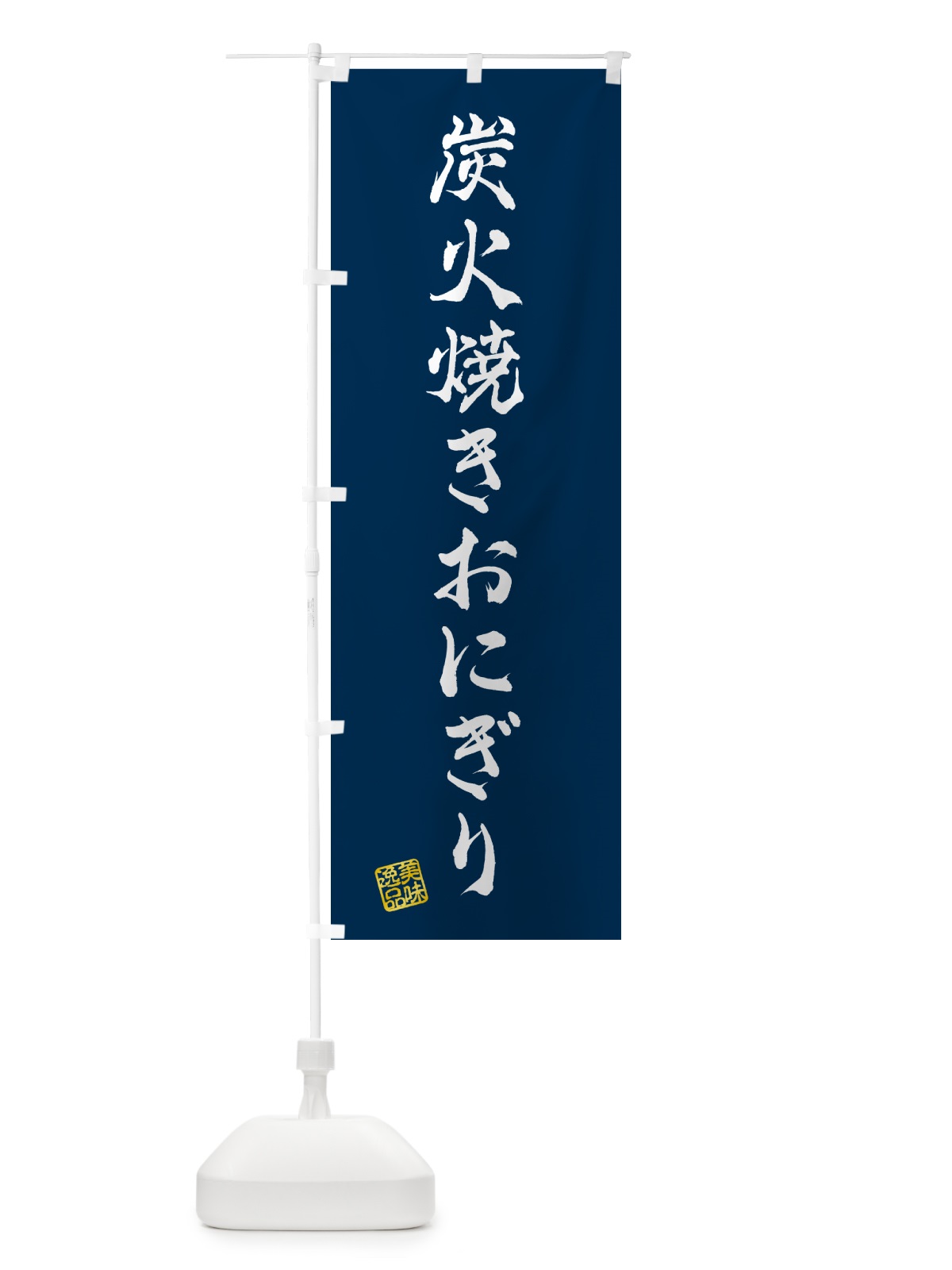 のぼり 炭火焼きおにぎり のぼり旗 5AX6(デザイン【C】)