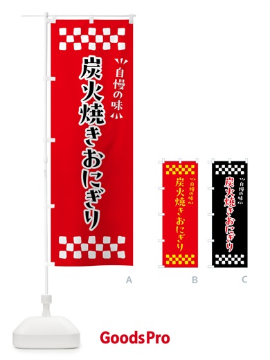 のぼり 炭火焼きおにぎり のぼり旗 5AX8